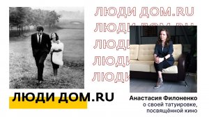 Люди Дом.ru | Я и моя татуировка. Как, вдохновившись кино, увековечить кадр у себя на теле?