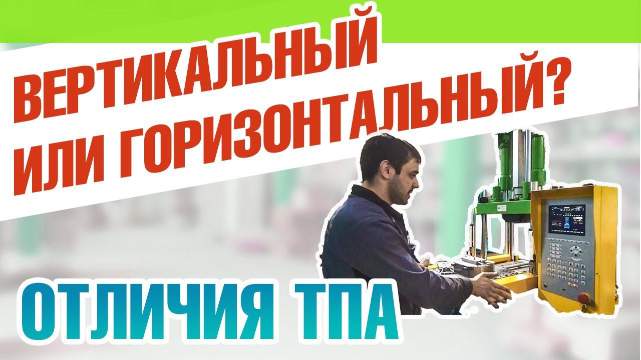 Вертикальный ТПА: как он работает