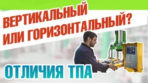 Вертикальный ТПА: как он работает