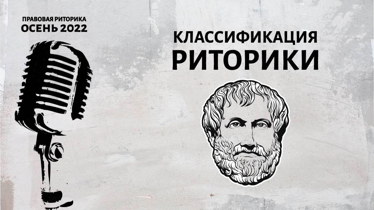Классификация риторики