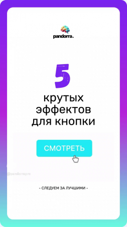 5 крутых эффектов для кнопки ✨ #вебдизайн #сайт #созданиесайта