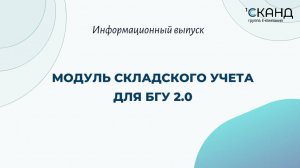 Модуль складского учета для БГУ 2.0