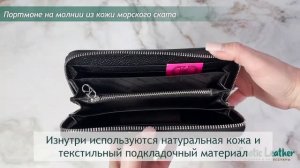 Недорогое портмоне на молнии из кожи морского ската