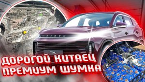 Шумоизоляция Exeed TXL дорогими материалами
