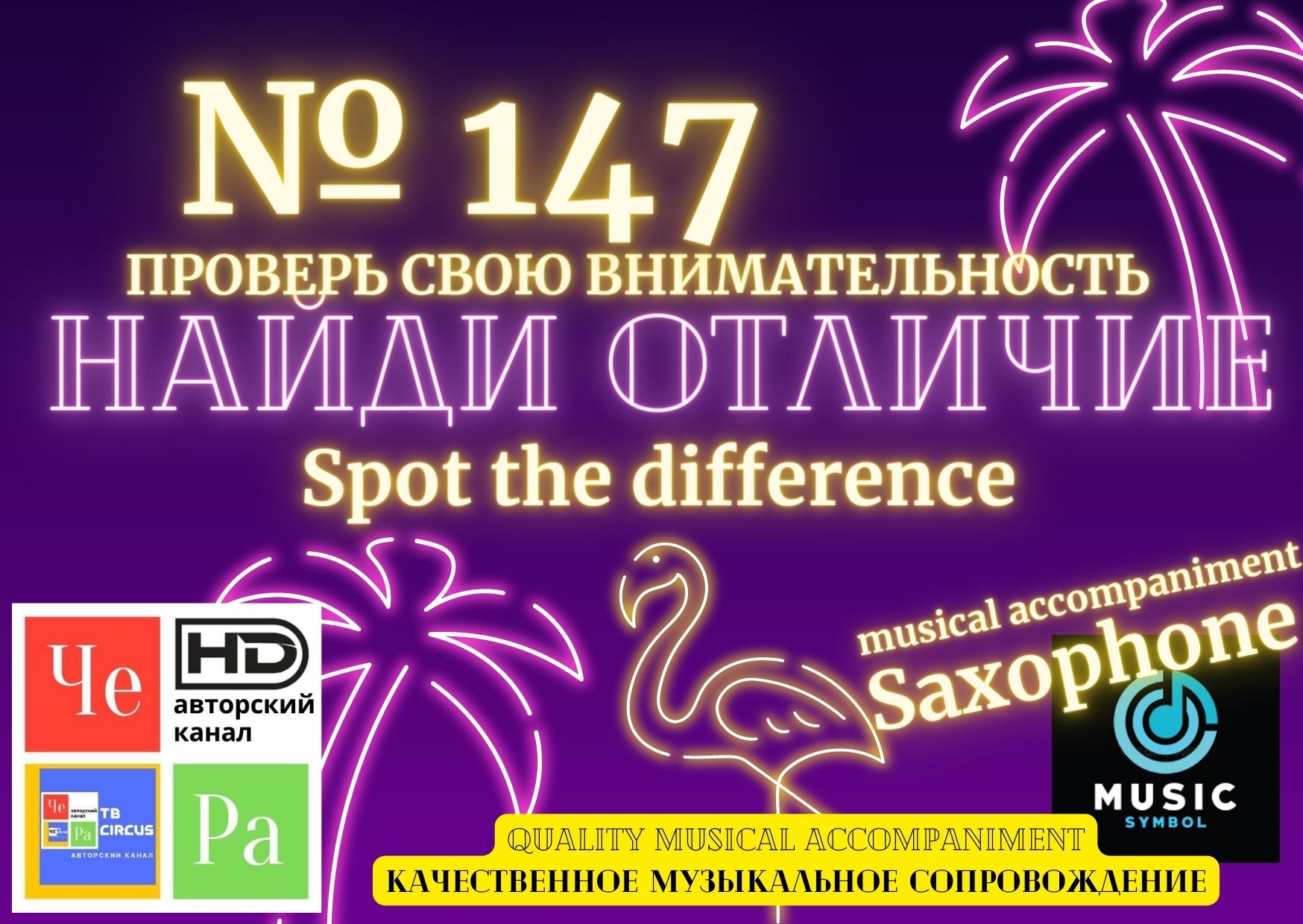 "Найди отличие" / "Spot the Difference" _ выпуск № 147