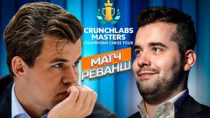 Магнус Карлсен 🆚 Ян Непомнящий. Супертурнир Crunchlabs Masters. Шахматный тур чемпионов