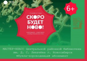 Мастер-класс «Кукла-хороводница»,  Центральной районной библиотеки им. Д. С. Лихачёва г. Новосибирск