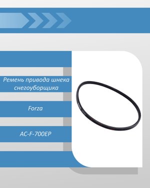 Ремень привода шнека снегоуборщика Forza AC-F-700EP