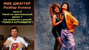 Мик Джаггер - такой ли оригинальный артист? В чем основа, и главный имидж солиста Rolling Stones