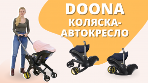 Автолюлька на колесах Doona - отличный вариант коляски для шоппинга или путешествий с новорожденным