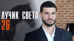 Лучик Света 26 серия на Русском языке Турецкий сериал дата выхода и сюжет