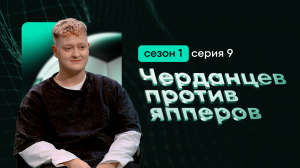 Спортивное шоу “Черданцев против япперов” 1 сезон, 9 серия. Стратегии и тактики в футболе.