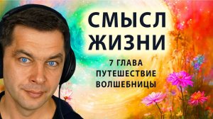 Красивая притча о смысле жизни: 7 глава аудиокниги Путешествие Волшебницы