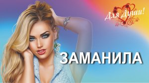 Заманила.mp4