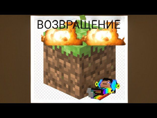 !!!!!ВОЗВРАЩЕНИЕ МАЙНКРАФТА!!!!! смотреть онлайн