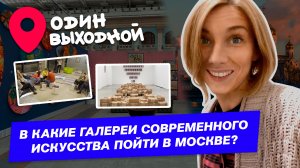 Один выходной | Выпуск 8 | В какие галереи современного искусства пойти в Москве?