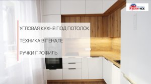 Дизайн стильной угловой кухни под потолок в Ж_К Гурьевский
