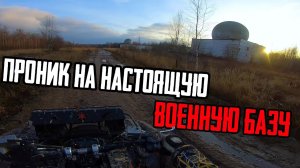 Я ПОПАЛ на ВОЕННУЮ БАЗУ и проник на СЕКРЕТНЫЙ ОБЪЕКТ