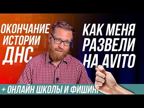 Мы победили ДНС, я купился на разводку Авито, зачем скидки онлайн-школам, мошеннический магазин и тд