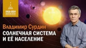 Владимир Сурдин Солнечная Система И Ее Население