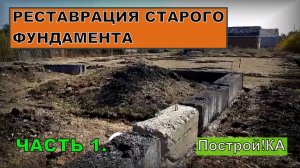 РЕСТАВРАЦИЯ СТАРОГО ФУНДАМЕНТА ИЗ ФБС БЛОКОВ. ЧАСТЬ 1 |Построй!КА