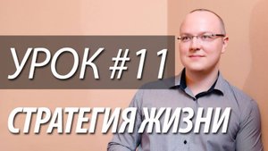 Урок 11 из 12: Постоянная индивидуальная эволюция, постоянное развитие