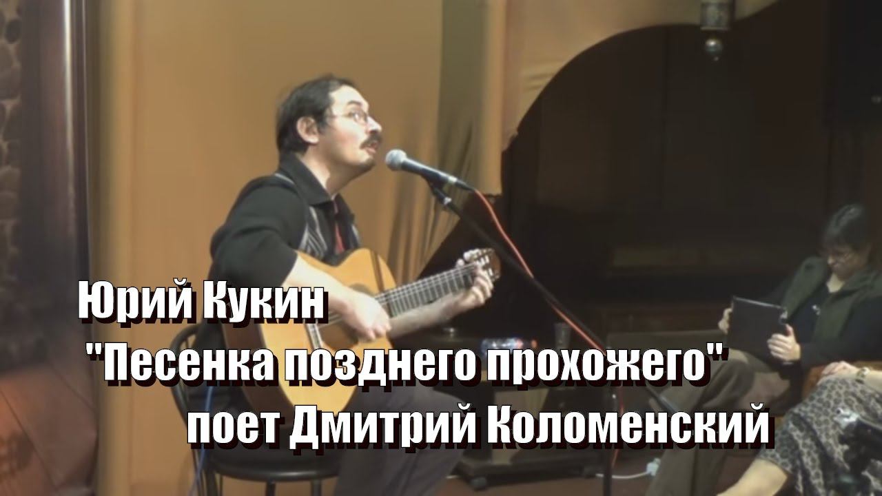 Юрий Кукин "Песенка позднего прохожего" поет Дмитрий Коломенский,"
