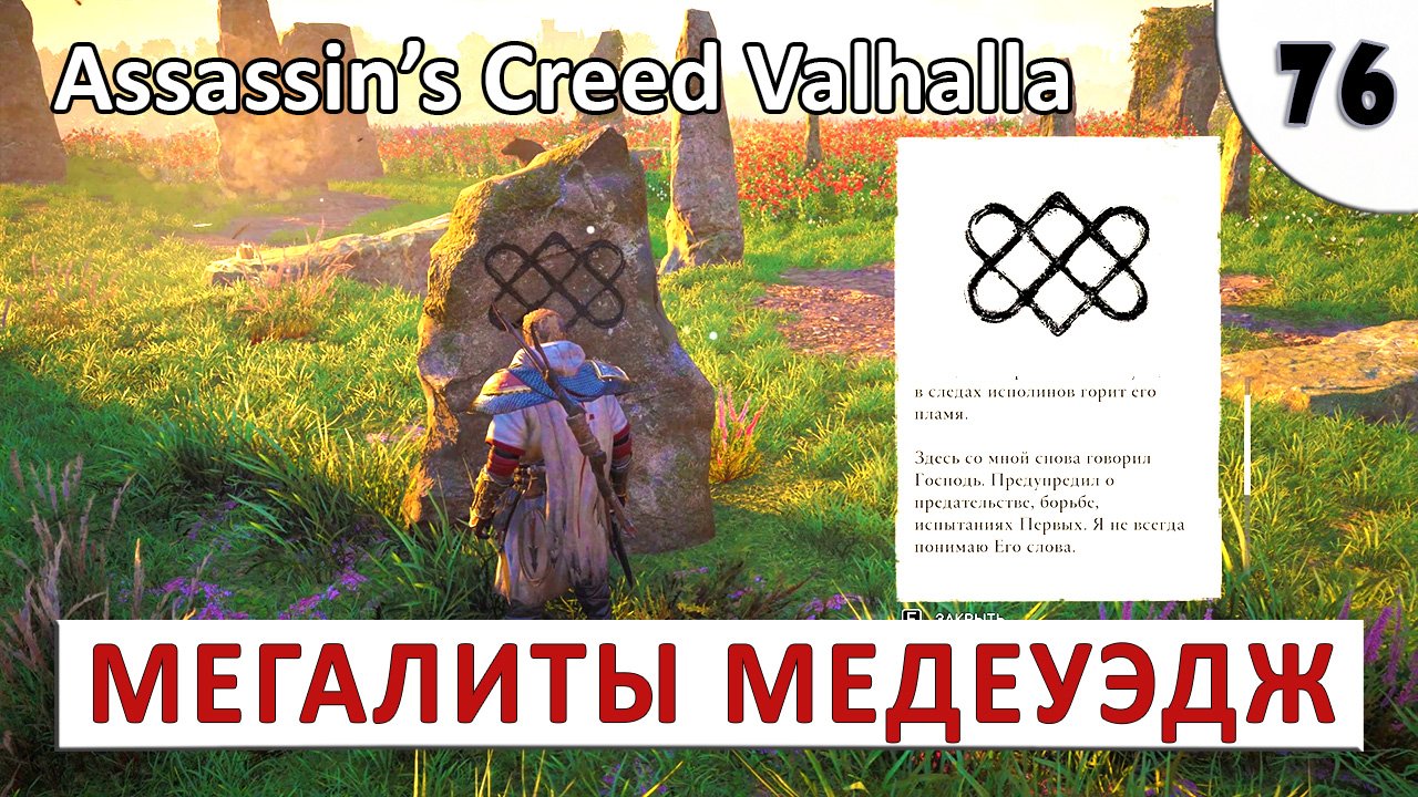 ASSASSINS CREED VALHALLA (ПОДРОБНОЕ ПРОХОЖДЕНИЕ) #76 - МЕГАЛИТЫ МЕДЕУЭЙДЖ