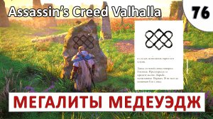 ASSASSINS CREED VALHALLA (ПОДРОБНОЕ ПРОХОЖДЕНИЕ) #76 - МЕГАЛИТЫ МЕДЕУЭЙДЖ