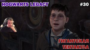 ГИГАНТСКАЯ ЯДОВИДАЯ ТЕНТАКУЛА И ЛЕТАЮЩИЕ КНИГИ. ► Hogwarts Legacy #30