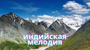 индийская мелодия