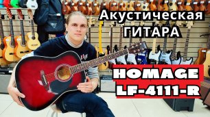 Акустическая гитара HOMAGE LF-4111-R | мини обзор от MAJOR MUSIC