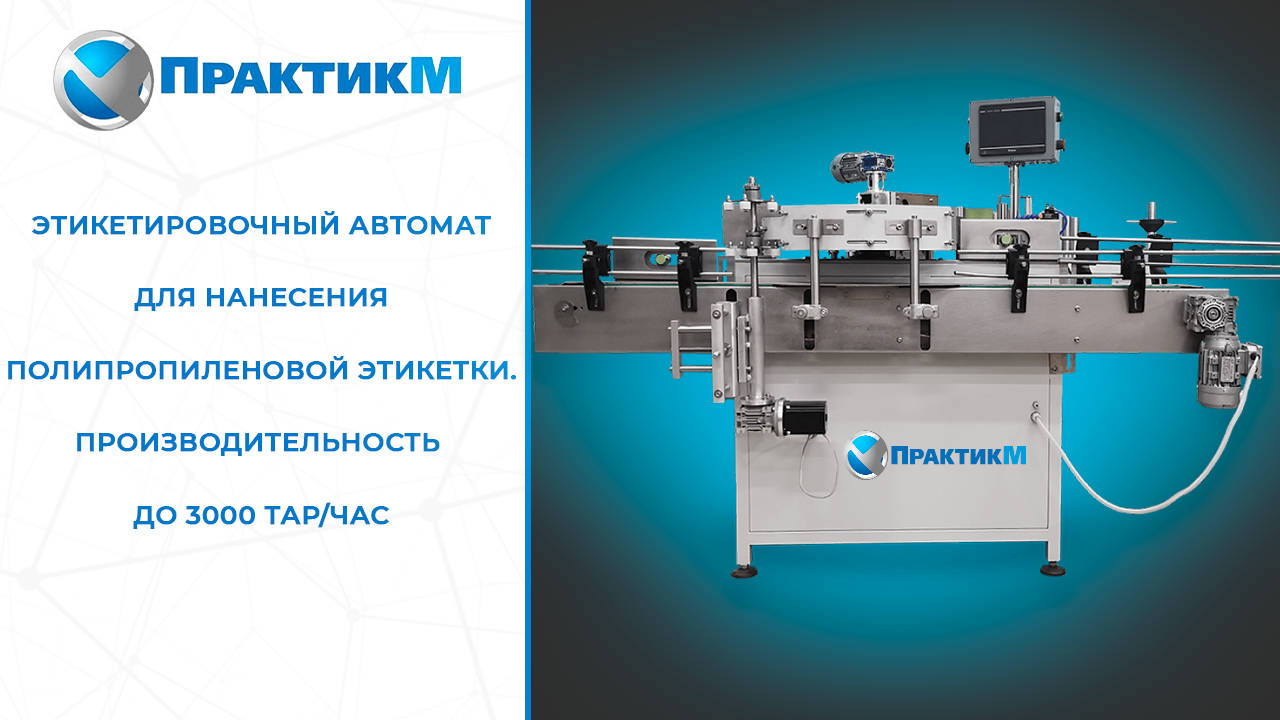 Этикетировочный автомат ЭМ-32 на полипропиленовую этикетку/ 2 сменных барабана