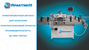 Этикетировочный автомат ЭМ-32 на полипропиленовую этикетку/ 2 сменных барабана