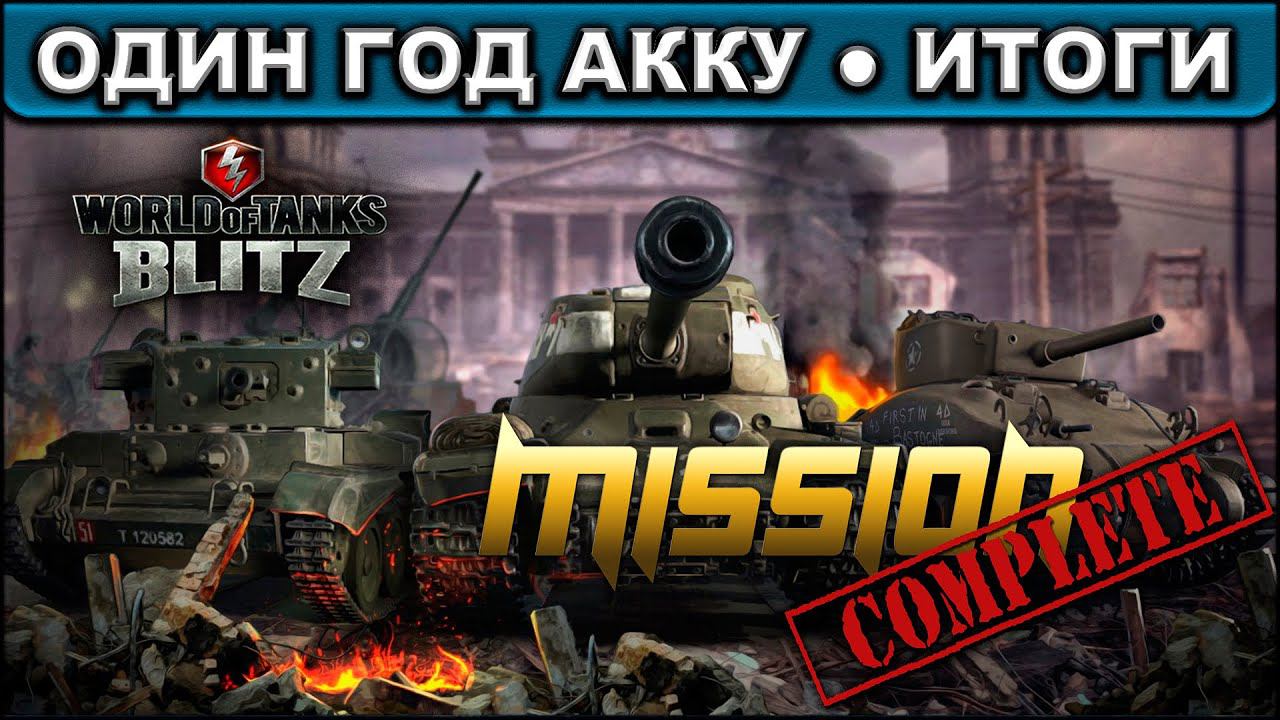 ОДИН ГОД АККУ ● ИТОГИ ► WOT BLITZ ► ВЗВОД С ПОДПИСЧИКАМИ ► АКК С НУЛЯ ► 2K 60FPS смотреть онлайн