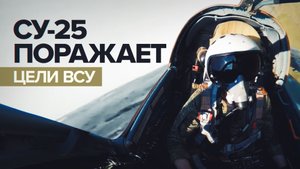 Удары с воздуха: боевая работа штурмовиков Су-25 на Донецком направлении