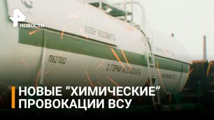 Силы ВСУ умышленно размещают вооружение вблизи химических предприятий - Минобороны РФ / РЕН Новости