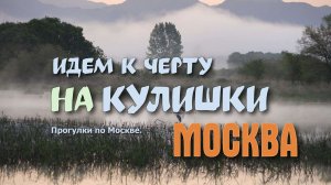 Интересные места Москвы. История. Идем на Кулишки к черту.mp4