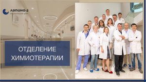 Отделение химиотерапии в онкоцентре Лапино-2.