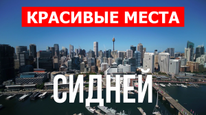 Город Сидней в Австралии. Видео в 4к