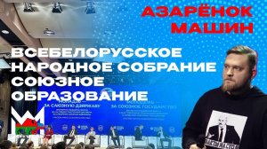 Всебелорусское собрание: с чем идет Азарёнок? Сила системы образования Союзного государства.