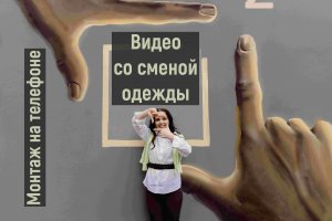 Монтаж видео с эффектом смены одежды за узким предметом