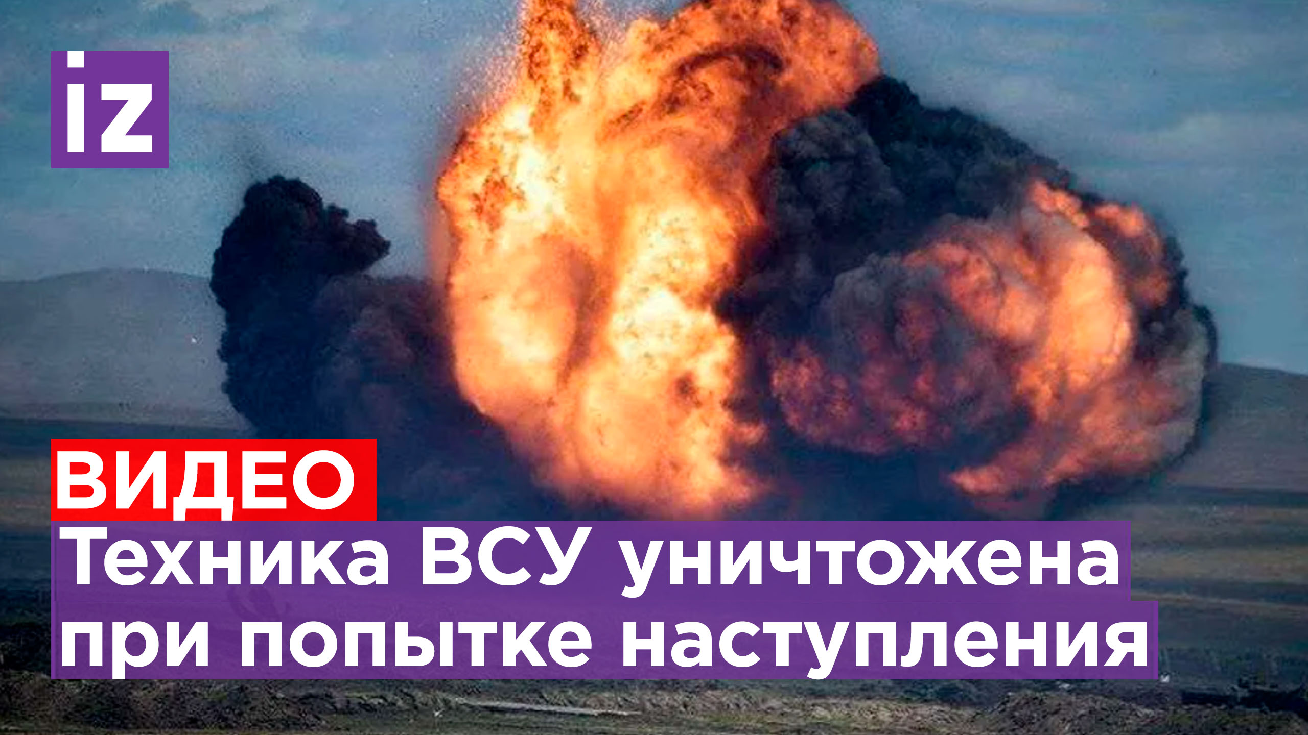 Уничтожение техники ВСУ во время попытки крупномасштабного наступления