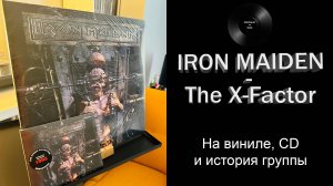 Распаковка винила Iron Maiden – The X-Factor (1995/2017 Parlophone) #094