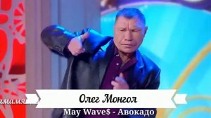 ТАНЕЦ ОЛЕГА МОНГОЛА ПОДХОДИТ ПОД ЛЮБУЮ ПЕСНЮ!!!