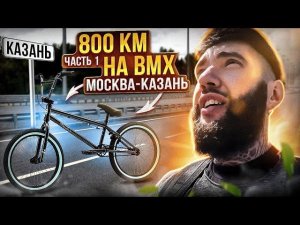 Кто сказал, что БМХ не для путешествий?? 800 км на велосипеде BMX Москва -Казань. Синдром Сметкина