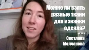 Можно ли взять разные ткани для изнанки одеяла?