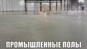 промышленный пол