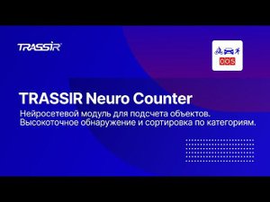 Нейросетевой счетчик объектов TRASSIR Neuro Counter