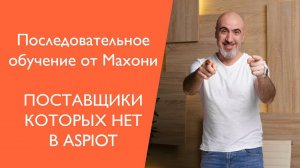 Поставщики которых нет в Aspiot